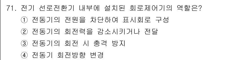 철도신호기사 2018년 71번 - . 전동기의 전원을 차단하여 표시회로 구성

해설: 회로제어 장치는 전동... 에 관한 핵심 기출문제