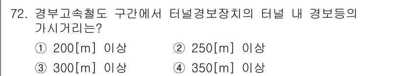 철도신호기사 2018년 72번 - 정답은 ② 250[m] 이상이다. 터널 내 경보등은 철도 안전을 위해 일... 에 관한 핵심 기출문제