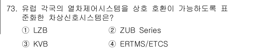 철도신호기사 2018년 73번 - 정답은 4번 ERTMS/ETCS입니다. ERTMS(유럽철도운행시스템)의 ... 에 관한 핵심 기출문제