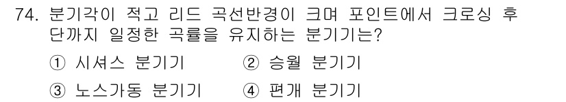 철도신호기사 2018년 74번 - 정답은 3) 노스카이동 분기기입니다. 이는 분기각이 작고 리드 곡선 반경... 에 관한 핵심 기출문제