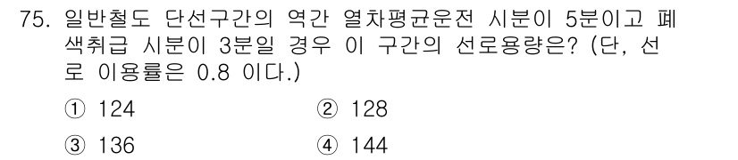철도신호기사 2018년 75번 - 선로 용량은 열차의 평균 운전 시분과 폐색 취급 시분을 합한 값을 선로 ... 에 관한 핵심 기출문제