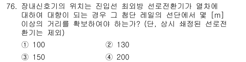 철도신호기사 2018년 76번 - 장내신호기의 위치는 진입선 최후방 선로전환기가 열렸을 경우를 기준으로 하... 에 관한 핵심 기출문제