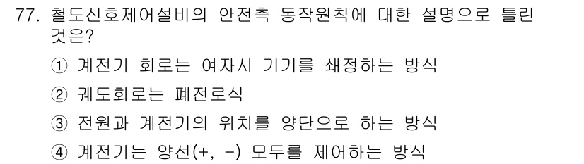 철도신호기사 2018년 77번 - 철도신호설비의 안전 직무원칙에 따르면, 계전기 회로는 신호 기기의 안전성... 에 관한 핵심 기출문제