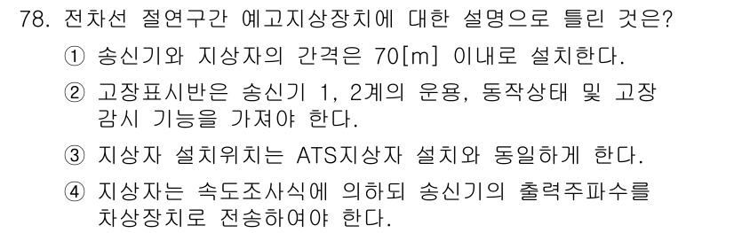 철도신호기사 2018년 78번 - 송신기와 지상자 간의 간격은 70m 이내로 설정되어야 하며, 이는 신호의... 에 관한 핵심 기출문제