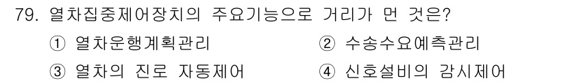 철도신호기사 2018년 79번 - 열차집중제어시스템의 주요 기능은 열차운행계획 관리를 포함합니다. 이는 열... 에 관한 핵심 기출문제