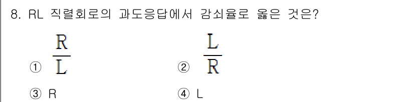 철도신호기사 2018년 8번 - RL 직렬회로에서 감쇠율은 저항(R)과 유도 리액턴스(L)와의 비율에 따... 에 관한 핵심 기출문제