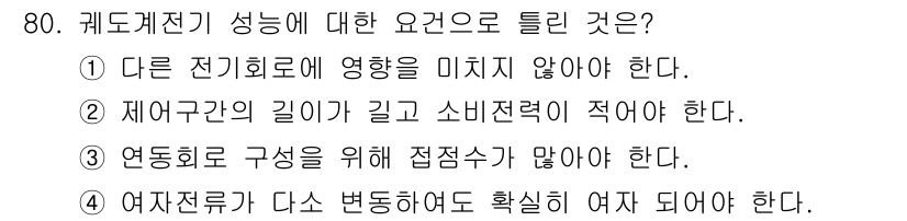 철도신호기사 2018년 80번 - 정답 3번은 전동기 구성이 "여자 전류가 다시 변화하여야 한다"는 점에서... 에 관한 핵심 기출문제