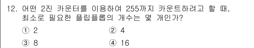 철도신호기사 2019년 12번 - 최소 필요한 플립플롭의 개수는 2진수로 표현할 때 필요한 비트 수에 해당... 에 관한 핵심 기출문제
