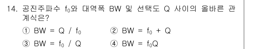 철도신호기사 2019년 14번 - 정답 3번인 이유는 BW와 Q 사이의 관계를 나타내는 식에서 BW가 주파... 에 관한 핵심 기출문제