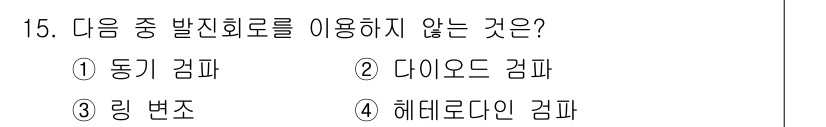 철도신호기사 2019년 15번 - 정답은 2. 다음 중 발진 회로에서 다이오드 감파를 사용하지 않는 이유는... 에 관한 핵심 기출문제