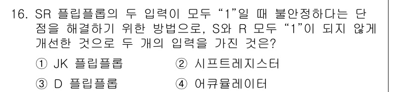 철도신호기사 2019년 16번 - SR 플리플롭의 두 입력이 모두 "1"일 때 불안정한 상태가 발생합니다.... 에 관한 핵심 기출문제
