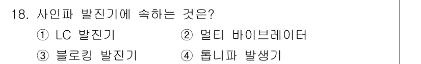 철도신호기사 2019년 18번 - . LC 발진기  
정답인 이유: LC 발진기는 사인파 신호 발생에 적합... 에 관한 핵심 기출문제