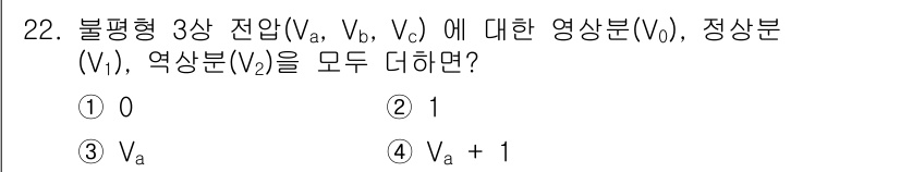 철도신호기사 2019년 22번 - 불평형 3상 전압에서 영상분(V0)과 역상분(V2)은 다음과 같은 관계를... 에 관한 핵심 기출문제