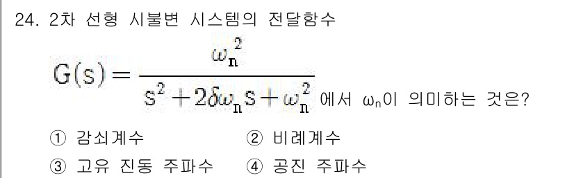 철도신호기사 2019년 24번 - 문제에서 주어진 전달 함수 \( G(s) \)의 형태를 보면, \( \o... 에 관한 핵심 기출문제