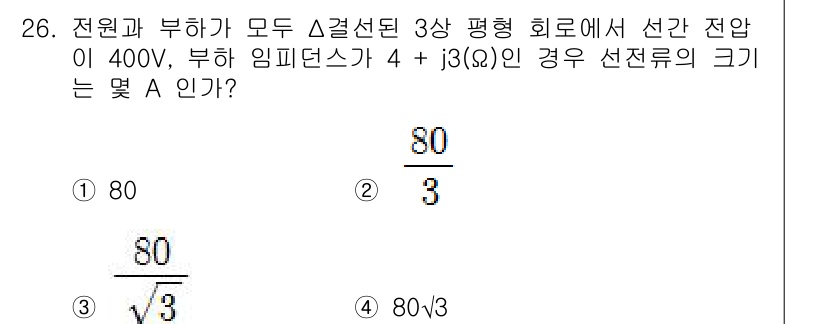 철도신호기사 2019년 26번 - 문제에서 주어진 선간 전압 400V와 부하 임피던스 4 + j3Ω의 크기... 에 관한 핵심 기출문제