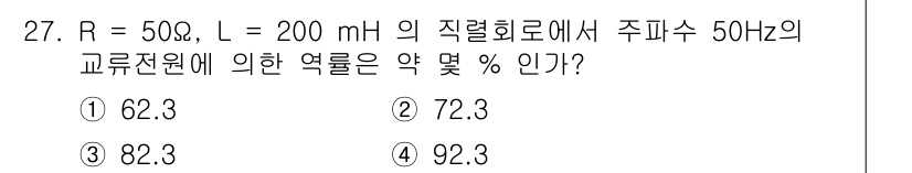 철도신호기사 2019년 27번 - R = 50Ω, L = 200mH일 때, 교류전원의 주파수 50Hz에 대... 에 관한 핵심 기출문제