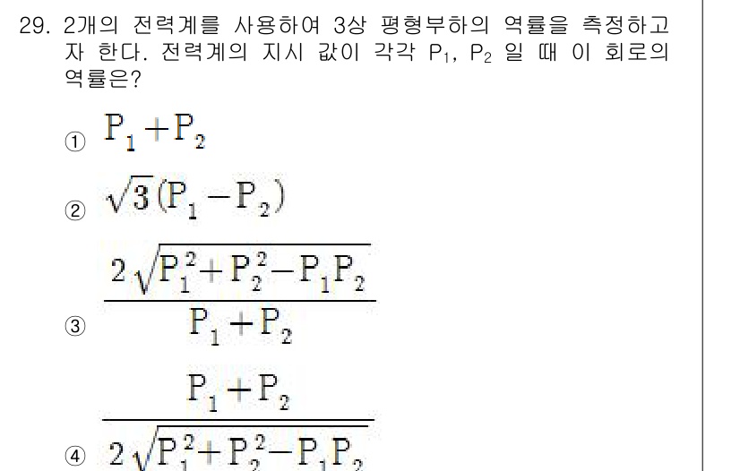 철도신호기사 2019년 29번 - 정답이 4인 이유는 두 개의 전력계에서 측정된 전력 값 \( P_1 \)... 에 관한 핵심 기출문제
