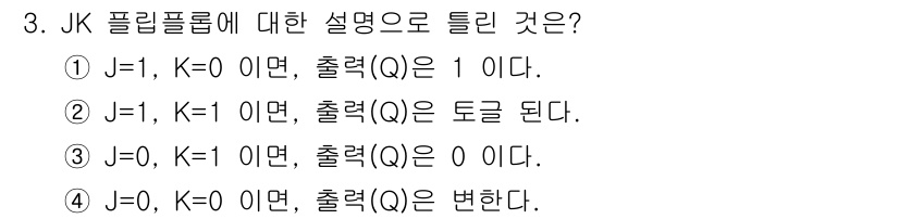 철도신호기사 2019년 3번 - JK 플립플롭에서 J=1, K=0인 경우 출력을 1로 설정합니다. J가 ... 에 관한 핵심 기출문제
