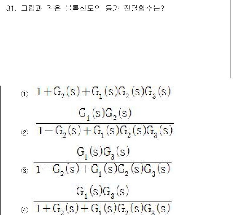 철도신호기사 2019년 31번 - 정답 2번은 블록선도에서 시스템의 개별 전이함수를 올바르게 결합하여 전체... 에 관한 핵심 기출문제