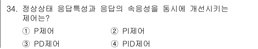 철도신호기사 2019년 35번 - 정답은 3번 PD제어입니다. PD제어는 비례제어와 미분제어를 결합하여 응... 에 관한 핵심 기출문제