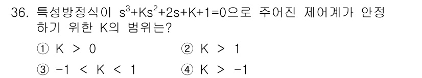 철도신호기사 2019년 37번 - 주어진 특성방정식 \( s^3 + Ks^2 + 2s + k + 1 = 0... 에 관한 핵심 기출문제