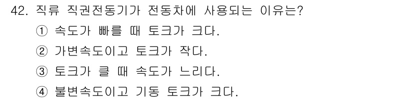 철도신호기사 2019년 43번 - 직권직전동기가 전동차에 사용되는 이유는 속도 변화에 신속하게 대응할 수 ... 에 관한 핵심 기출문제