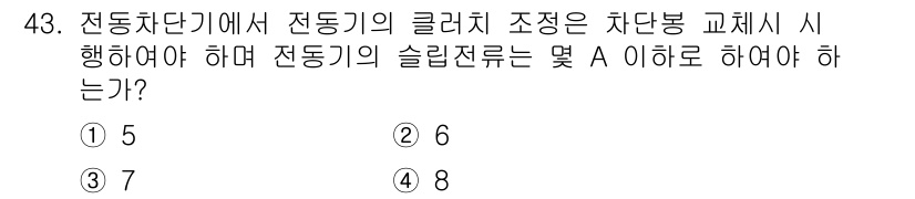 철도신호기사 2019년 44번 - 전동차단기에서 전동기의 클러치 조정은 차단봉 교체 시 필수적입니다. 이 ... 에 관한 핵심 기출문제