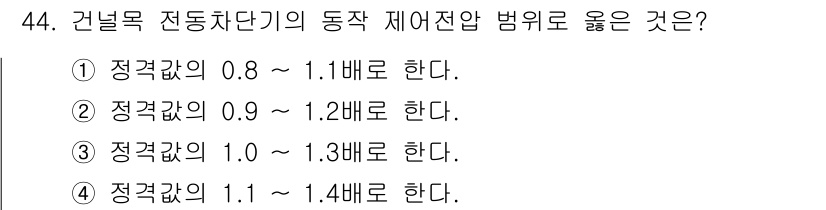 철도신호기사 2019년 45번 - . 

정동목 전동차 단기의 제어전압 범위는 0.9V ~ 1.2V로 설정... 에 관한 핵심 기출문제