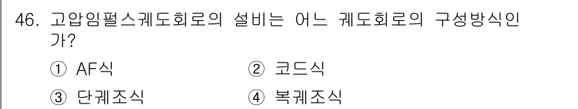 철도신호기사 2019년 47번 - 정답은 2. 코드식입니다. 고압임펄스계도회로는 신호의 전달을 위해 코드화... 에 관한 핵심 기출문제