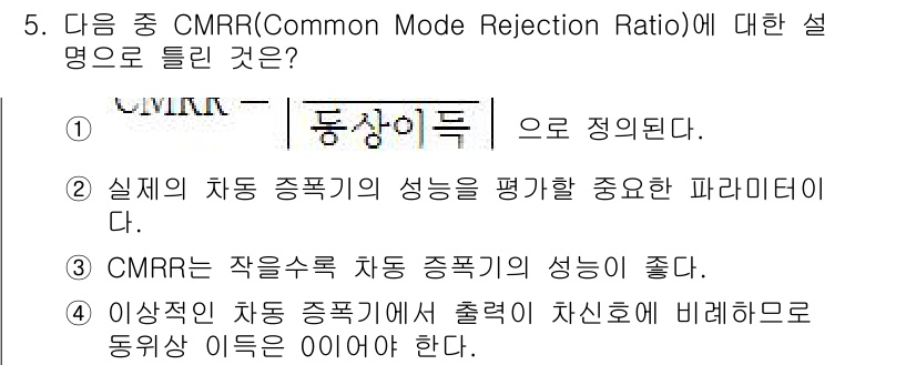 철도신호기사 2019년 5번 - CMRR은 공통 모드 신호를 제거하는 능력을 나타내며, 주로 증폭기와 같... 에 관한 핵심 기출문제