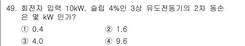 철도신호기사 2019년 50번 - 3상 유도전동기의 2차 동손은 슬립에 비례하여 결정됩니다. 회전자 입력이... 에 관한 핵심 기출문제