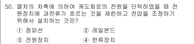 철도신호기사 2019년 51번 - 정답은 2. 레일본드입니다. 레일본드는 열차의 차축과 관련된 신호 시스템... 에 관한 핵심 기출문제