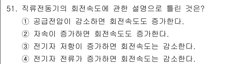 철도신호기사 2019년 52번 - 직류전동기의 회전속도는 전압에 비례하고 전류에 반비례한다. 공급전압이 증... 에 관한 핵심 기출문제