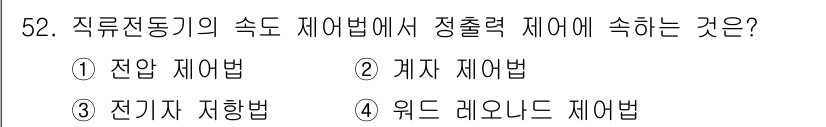철도신호기사 2019년 53번 - 정답은 2. 계단 제어법입니다. 직류전동기의 속도 제어에서 계단 제어법은... 에 관한 핵심 기출문제
