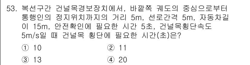 철도신호기사 2019년 54번 - 건널목에 접근하는 차량의 속도와 필요한 확인 시간에 따라 안전하게 건널목... 에 관한 핵심 기출문제