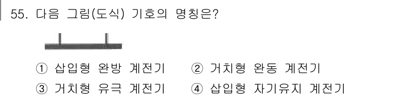철도신호기사 2019년 56번 - 정답은 4번, 삽입형 자기유지 계전기입니다. 삽입형 계전기는 자석의 힘을... 에 관한 핵심 기출문제