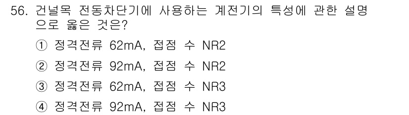 철도신호기사 2019년 57번 - 92mA의 정격전류는 접점 수 NR3에서 요구되는 특성을 충족하며, NR... 에 관한 핵심 기출문제