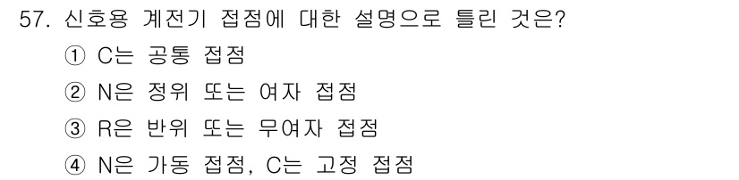 철도신호기사 2019년 58번 - 신호용 계전기 접점에 대한 설명에서 틀린 것은 3번입니다. N은 반극 또... 에 관한 핵심 기출문제