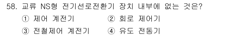 철도신호기사 2019년 59번 - 정답 4번인 "유도 전달기"는 교류 NS형 전기(선로전환기) 장치 내부에... 에 관한 핵심 기출문제