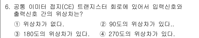 철도신호기사 2019년 6번 - 공통 이미디 정지(CF) 트랜지스터 회로에서는 입력 신호와 출력 신호 간... 에 관한 핵심 기출문제