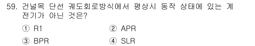 철도신호기사 2019년 60번 - 정답은 4. SLR입니다. SLR(Stationary Loop Relay... 에 관한 핵심 기출문제