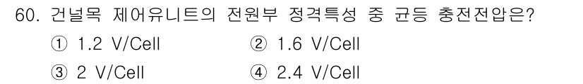 철도신호기사 2019년 61번 - 건널목 제어유니트의 전원부 정격특성에서는 일반적으로 1.2 V/Cell ... 에 관한 핵심 기출문제
