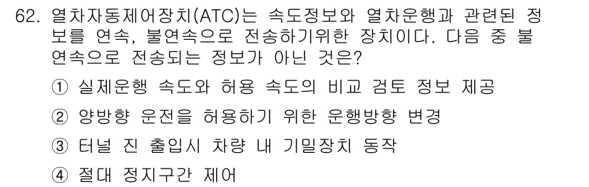 철도신호기사 2019년 63번 - 주어진 옵션 중 "절대 정지구간 제어"는 ATC의 기능으로 사용되지 않는... 에 관한 핵심 기출문제
