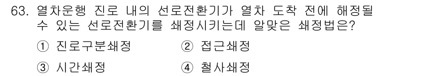 철도신호기사 2019년 64번 - 정답인 이유는 선로 전환기(신호기)를 사전에 설정하여 열차 운행의 안전성... 에 관한 핵심 기출문제