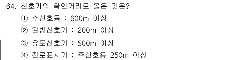 철도신호기사 2019년 65번 - 신호기의 확인 거리 기준은 각 신호기 유형에 따라 다르다. 유도신호기의 ... 에 관한 핵심 기출문제