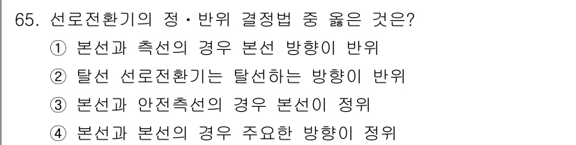 철도신호기사 2019년 66번 - 탈신호의 경우에는 탈신호를 통해 신호가 해제되는 방향으로 주행할 수 있어... 에 관한 핵심 기출문제