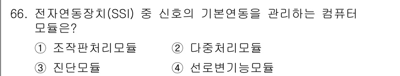 철도신호기사 2019년 67번 - . 진단모듈  

진단모듈은 전자연동장치에서 신호의 상태를 진단하고 관리... 에 관한 핵심 기출문제