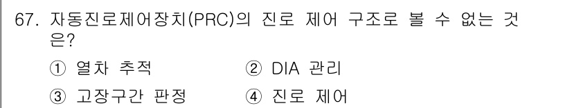 철도신호기사 2019년 68번 - DIA 관리는 자동진로제어장치(PRC)의 기능에 포함되지 않으며, 주로 ... 에 관한 핵심 기출문제