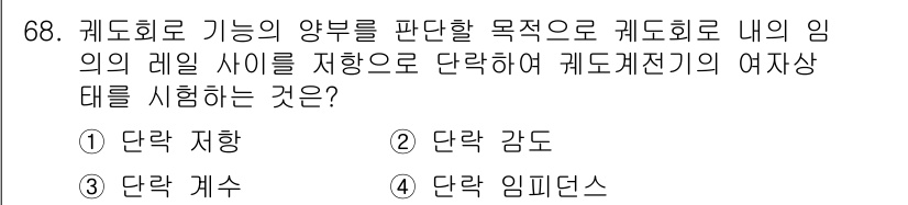 철도신호기사 2019년 69번 - . 단락 지하

해설: 케드로이드는 방식처럼 단락 목적을 판단하기 위해 ... 에 관한 핵심 기출문제