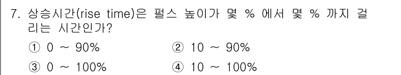 철도신호기사 2019년 7번 - . 

상승시간(rise time)은 신호의 세기가 특정 비율(예: 10... 에 관한 핵심 기출문제